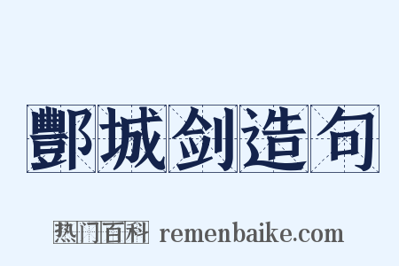 酆城剑造句是什么意思的图片